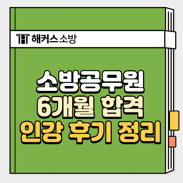 소방공무원 인강 후기 정리, 6개월만에 시험 합격한 공부법은?