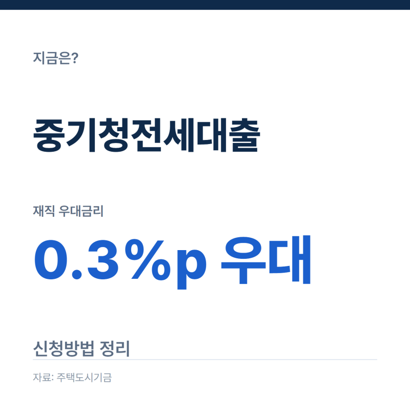 중기청전세대출 신청방법, 지금은 버팀목 우대금리로 받는 이유