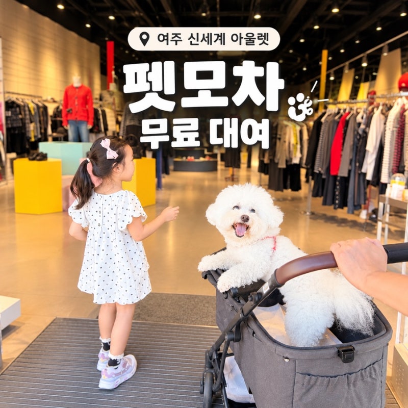 여주 신세계 프리미엄 아울렛 펫모차 대여 방법 및 위치 | 강아지 동반 후기