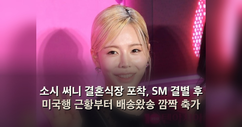 소시 써니 결혼식장 포착, SM 결별 후 미국행 근황부터 배송왔송 깜짝 축가