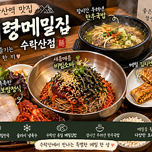 수락산역 맛집 마들역 맛집｜의령메밀집 수락산점 비빔소바 보쌈정식