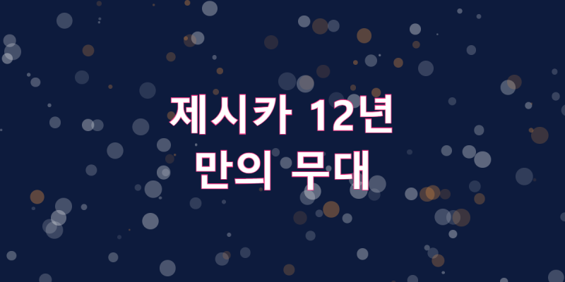 제시카, 12년 만에 국내 무대 선 사연
