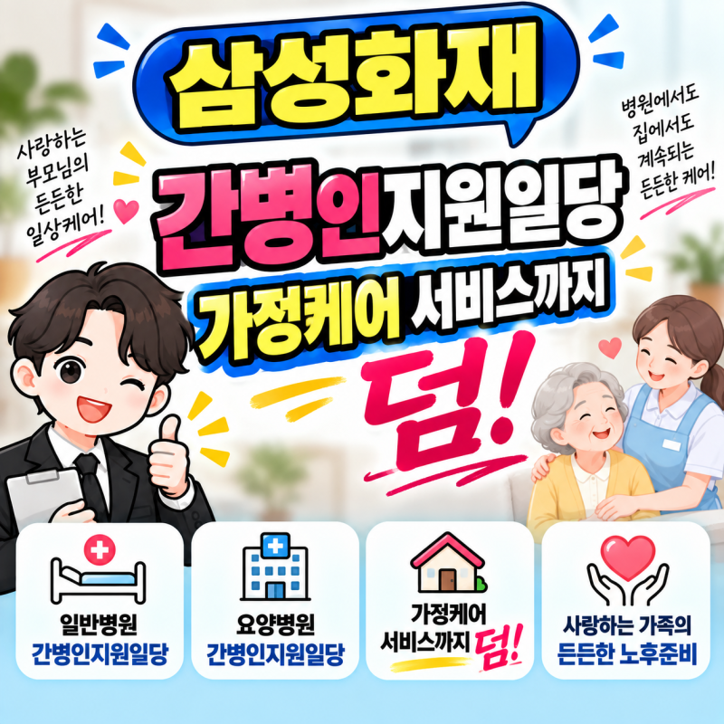 삼성화재 간병인지원일당 가정케어 서비스 챙기자