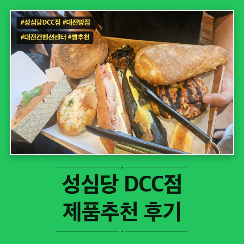 대전 성심당 DCC점 웨이팅 후기, 빵 종류·가격 총정리