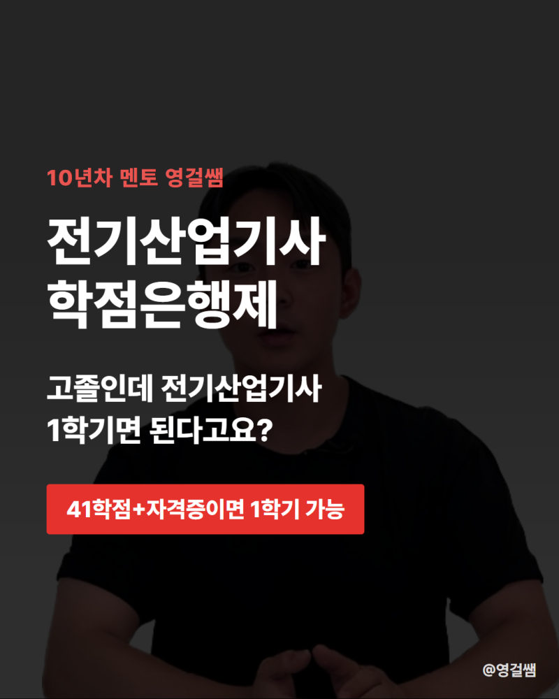 전기산업기사 학점은행제 과정으로 응시자격 1학기만에 갖추는 방법은?