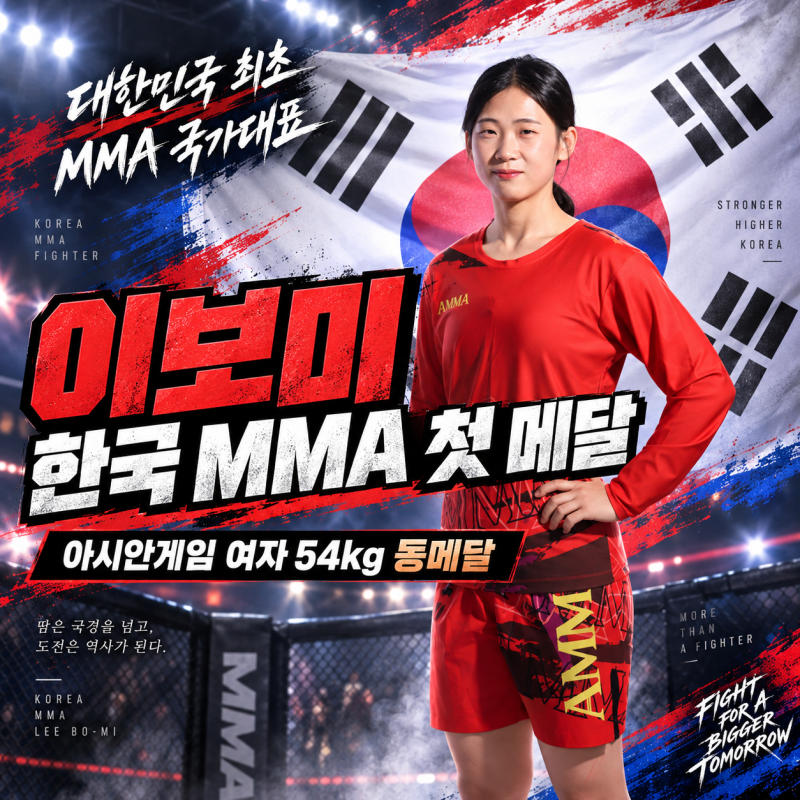 이보미 MMA 선수 프로필｜대한민국 최초 아시안게임 국가대표·여자 54kg 동메달, 한국 MMA 첫 ....