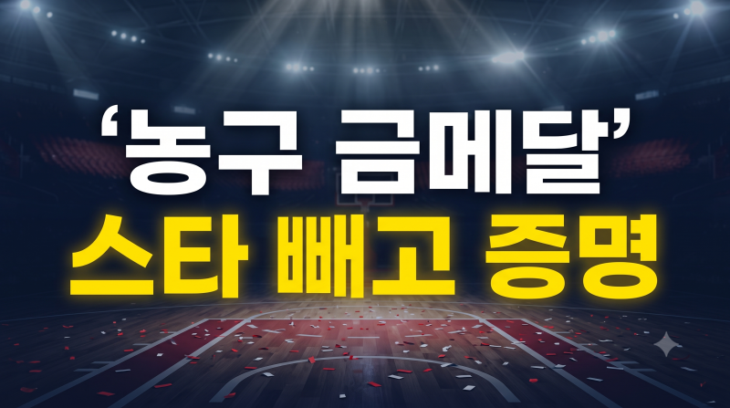 “이름값 다 뺐는데 금메달?”… 허웅·허훈 없는 대표팀이 남긴 진짜 시험대