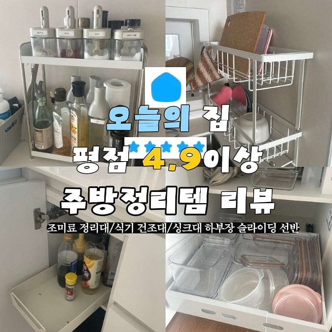 주방덕후의 오늘의 집 평점 4.9이상 주방 정리용품 사용 후기ㅣ조미료 정리대ㅣ슬림 2단 식기....