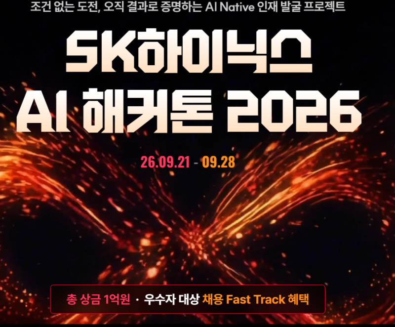 [SK하이닉스 AI 해커톤 2026] 총상금 1억 원! AI와 함께 채용의 벽을 넘을 기회