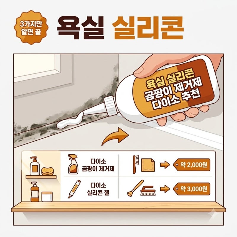 욕실 실리콘 곰팡이 제거제 다이소 추천 제품 정말 효과가 있을까