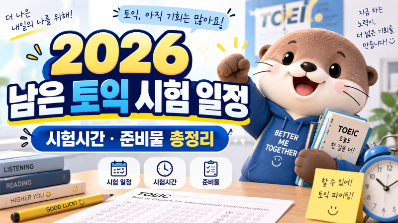 2026 남은 토익 시험 일정 총정리 시험시간·준비물까지 한눈에!