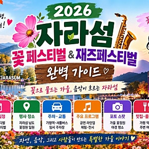 꽃구경 갈까, 피크닉 재즈 들을까? 2026 가평 자라섬 꽃 페스티벌 & 재즈페스티벌 총정리