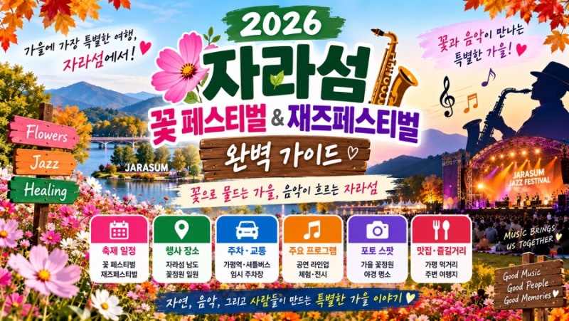 꽃구경 갈까, 피크닉 재즈 들을까? 2026 가평 자라섬 꽃 페스티벌 & 재즈페스티벌 총정리