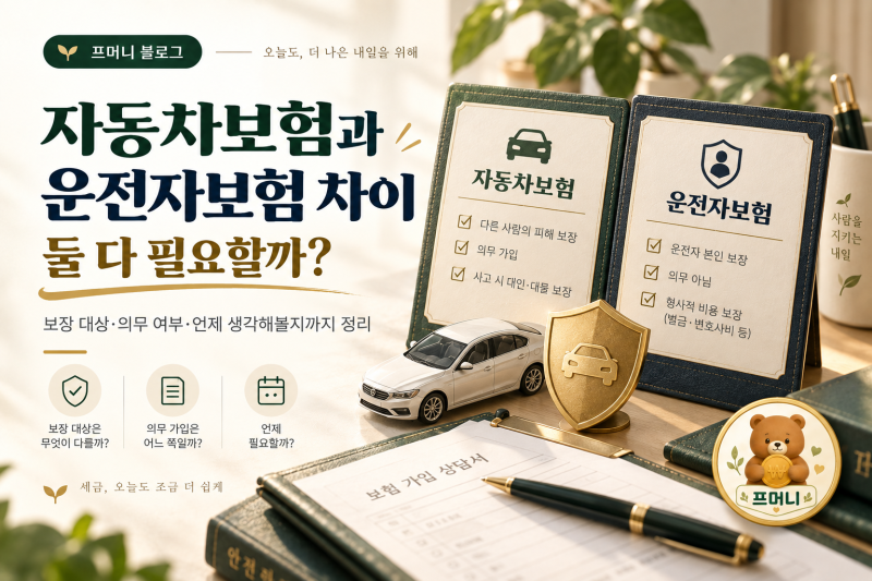 자동차보험 vs 운전자보험｜둘 다 있어야 하나? 보장하는 책임이 왜 다를까?