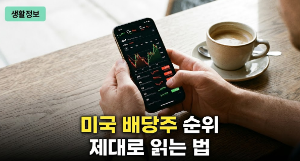 미국 배당주 순위, 1등을 그냥 사면 안 되는 이유