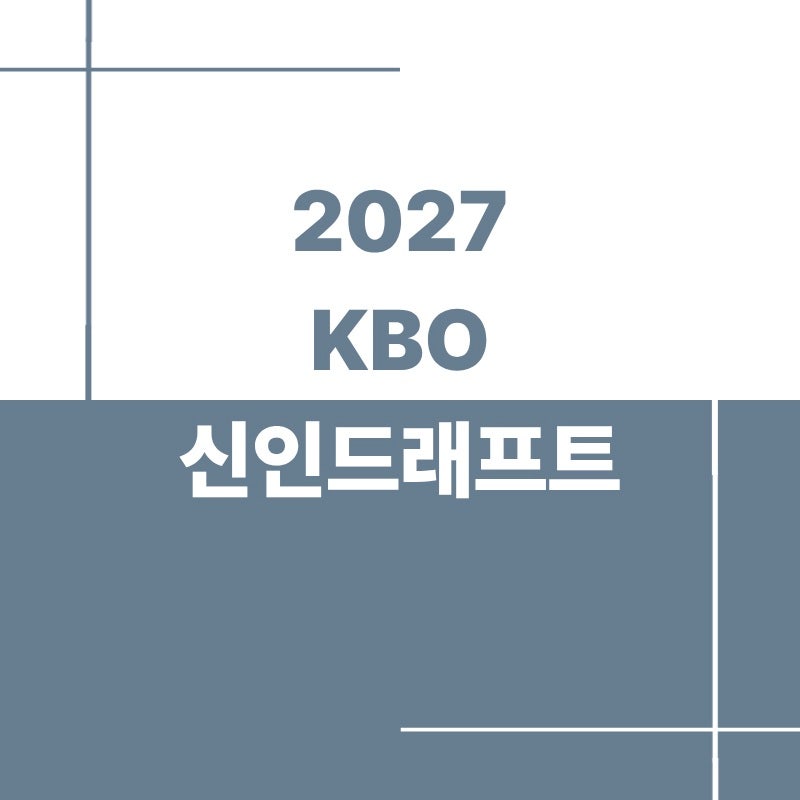 2027 KBO 신인드래프트 중계 시간과 구단별 지명 순서