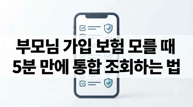 부모님 가입 보험 확인 내보험다보여 조회 순서와 주의사항