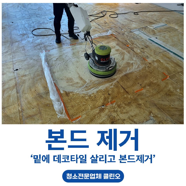 광주오피스텔 바닥본드제거, 기존 데코타일 손상 없이 작업