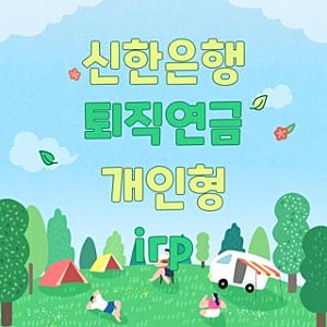 신한은행 퇴직연금 개인형 irp 투자방법 해지 방법 총정리, 직접 해보고 깨달은 꿀팁