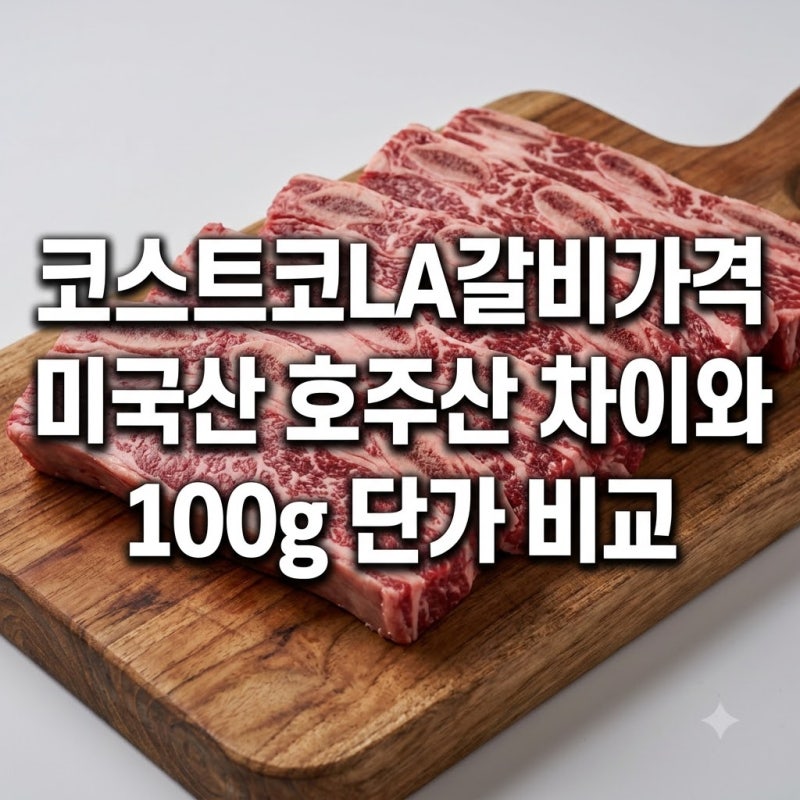 코스트코LA갈비가격 미국산 호주산 차이와 100g 단가 비교
