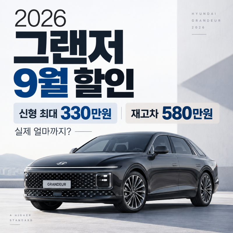 2026 그랜저 9월 할인｜신형 최대 330만원·재고차 580만원, 실제 얼마까지?