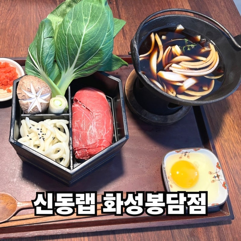 화성 봉담 맛집 신동랩 화성봉담점｜가족과 함께 푸짐한 점심