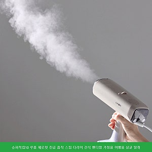 루홈 제로핏 진공 흡착 스팀 다리미 건식 핸디형 가정용 여행용 살균 탈취 다들 쓰는 데는 이....