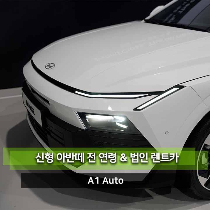 법인 전 연령 장기렌트 신형 아반떼 가솔린 & 하이브리드 신차 추천합니다.
