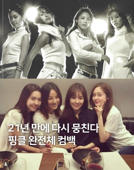 레전드 핑클, 21년만 완전체 컴백! 이효리 옥주현 이진 성유리 재결합