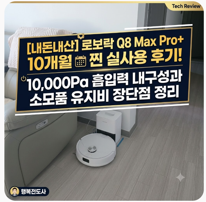 로보락 로봇청소기 10개월 실사용 솔직 후기! 장단점 및 구매 전 필수 체크리스트