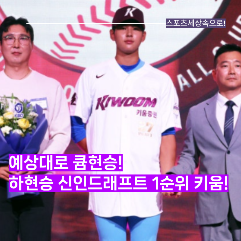 부산고 오타니는 키움으로 갑니다! 하현승, 신인드래프트 전체 1순위로 키움행! 신인최고계....