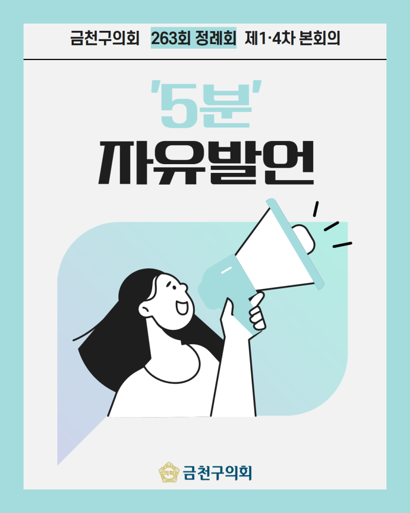 제263회 금천구의회 정례회 본회의 5분 자유발언