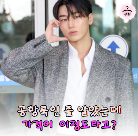 편하게 입은 공항룩인 줄 알았다면… 산이 걸친 옷 가격 알고보니