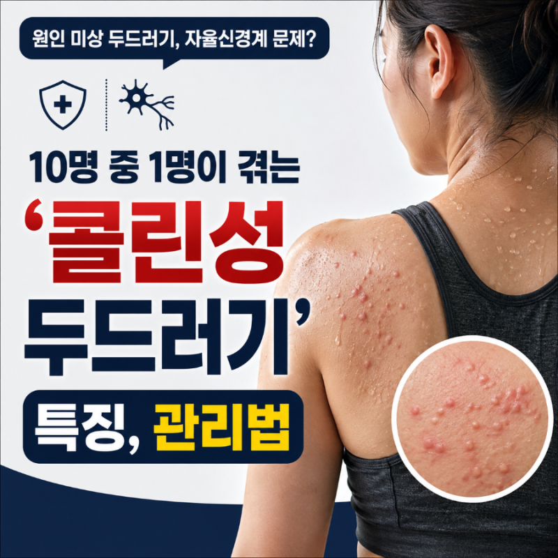 원인 모를 두드러기,자율신경계 문제일수도? 10명 중 1명이 겪는 '콜린성 두드러기' 특징, 관....