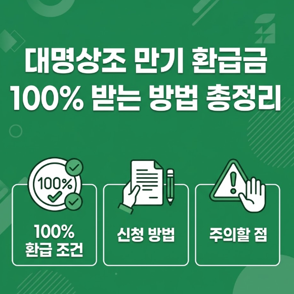 대명상조 소노아임레디 만기 환급금 100% 받는 조건, 신청방법과 주의할 점 총정리