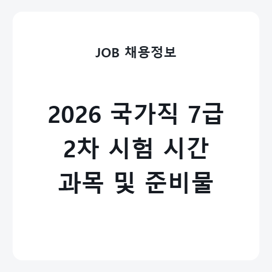 2026 국가직 7급 2차 시험 일정 및 시험시간 준비물