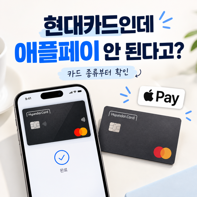 애플페이 카드사 종류, "내 카드도 되네?" 의외로 헷갈리는 지원 범위