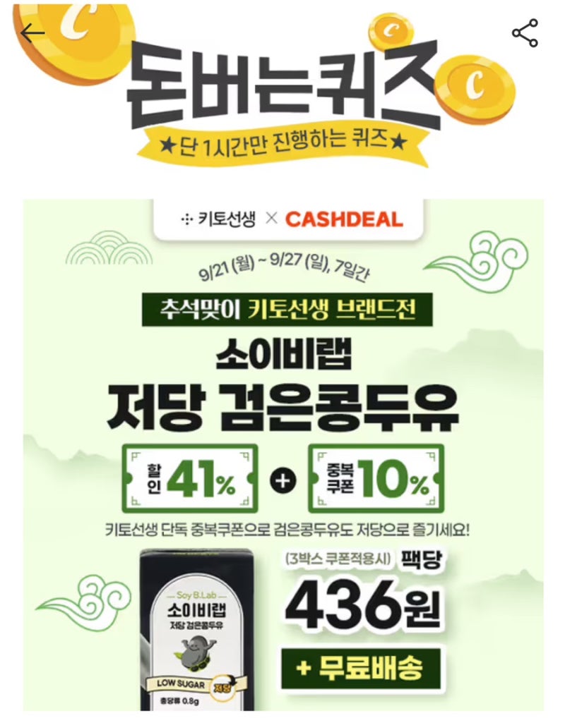 9월 21일 캐시딜 돈버는퀴즈 정답 | 소이비랩 저당 검은콩두유 초성 ㅌㅉㄹ 정답 공개