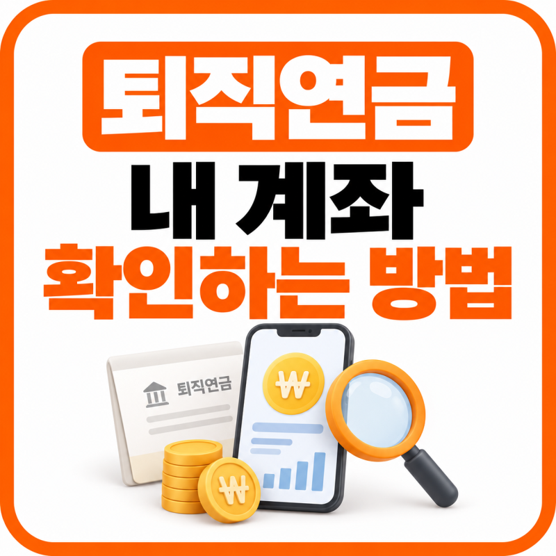 퇴직연금 내 계좌 확인하는 방법 DB형 DC형 IRP 조회하기