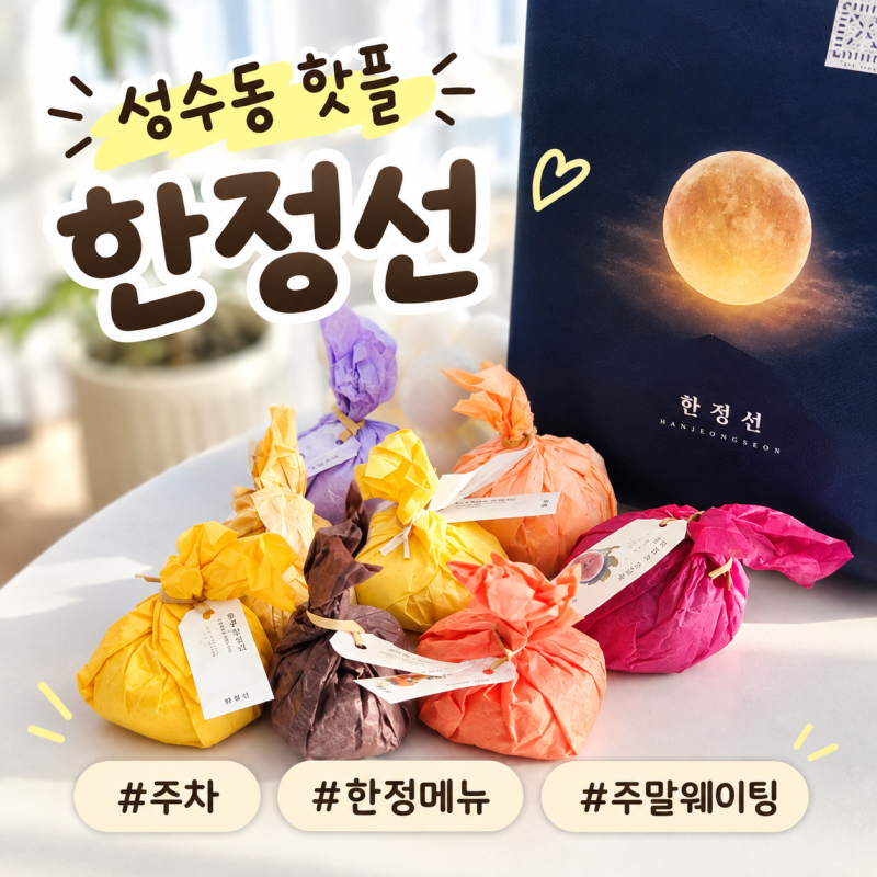 성수 한정선 찹쌀떡 주말 웨이팅 오픈런 테이블링 후기, 보관방법 (한정판매 포함 8가지 구매....