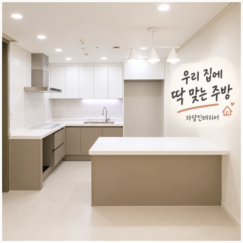 김포인테리어 견적, 뭘 먼저 물어볼까? 자담인테리어 운양동인테리어·김포리모델링