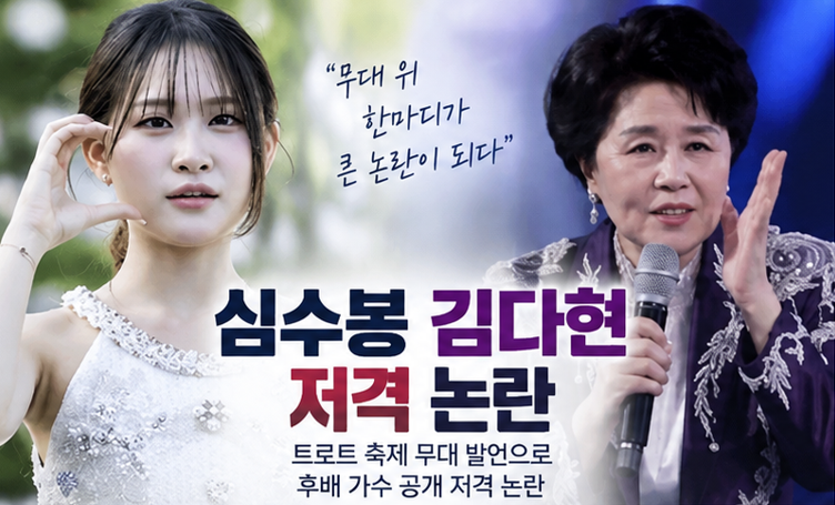 심수봉 김다현 저격 논란 결국 사과…“상식 벗어난 실언, 후배에게 상처 줬다”