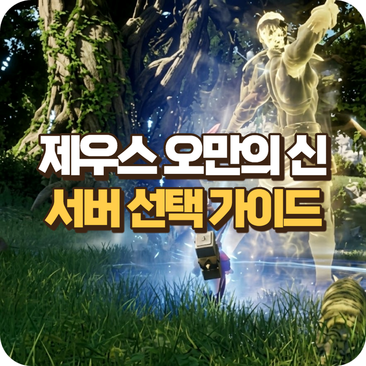 제우스 오만의 신 서버 선택 최신 가이드