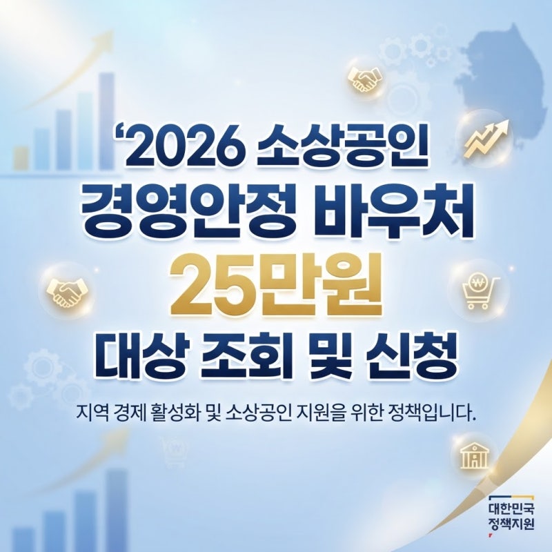 2026년 소상공인 경영안정 바우처 25만 원 대상 조회 및 신청 방법 총정리