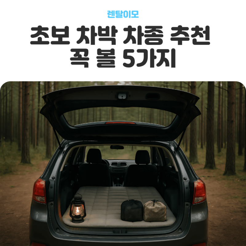초보 차박 차종 추천 첫 차박 자동차 고를 때 꼭 볼 5가지