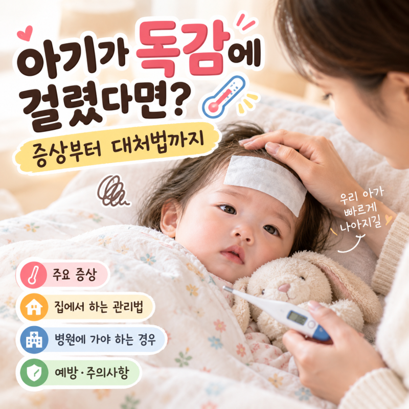 아기가 독감에 걸렸을 때, 부모가 꼭 알아야 할 대처법