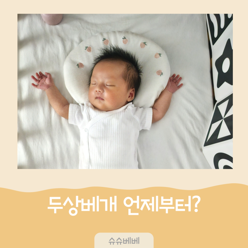 아기 두상베개 언제부터? 짱구베개 사용시기와 신생아 두상 관리
