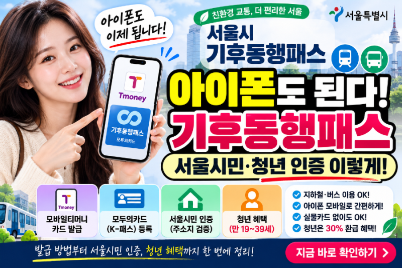 「아이폰 기후동행패스 된다! 모바일티머니 발급부터 서울시민·청년 인증 방법」