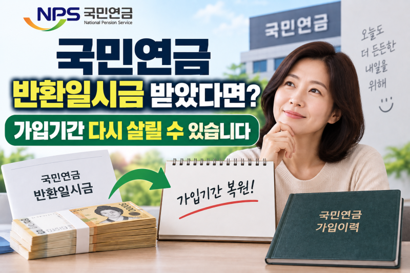국민연금 반환일시금 받았다면? 반납으로 가입기간 복원하는 방법