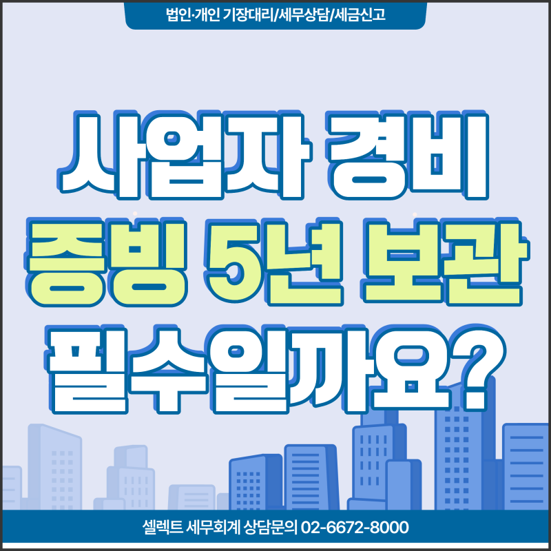 사업자경비처리, 영수증 5년 보관해야 할까? 3만 원 기준까지 정리